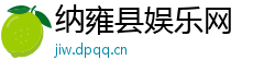 纳雍县娱乐网